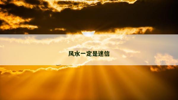 風水一定是迷信