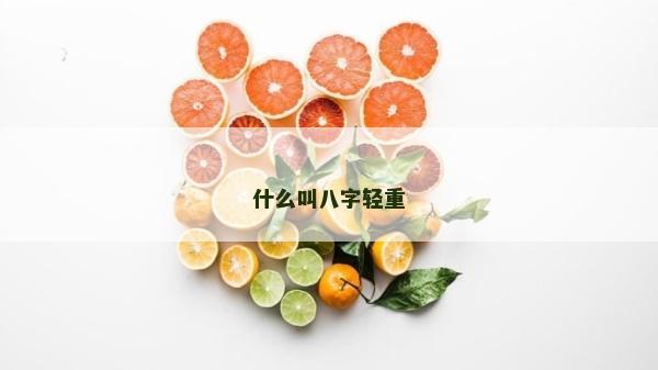 什么叫八字輕重