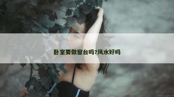 臥室要做窗臺嗎?風水好嗎