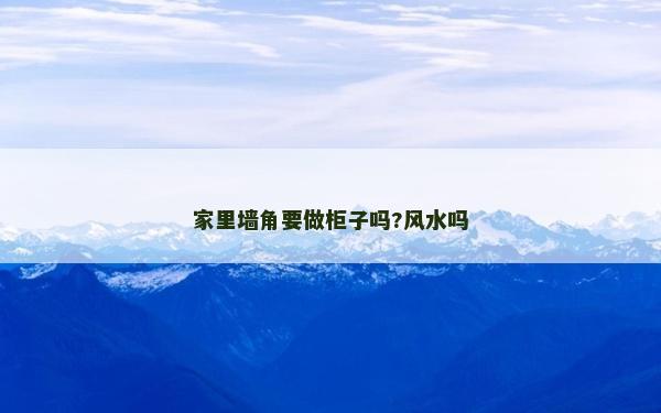 家里墻角要做柜子嗎?風水嗎
