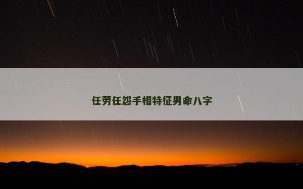 任勞任怨手相特征男命八字
