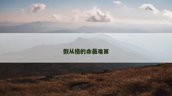 假從格的命最難算