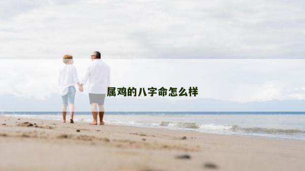 屬雞的八字命怎么樣