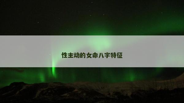 性主動的女命八字特征