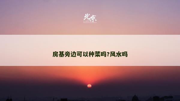房基旁邊可以種菜嗎?風水嗎