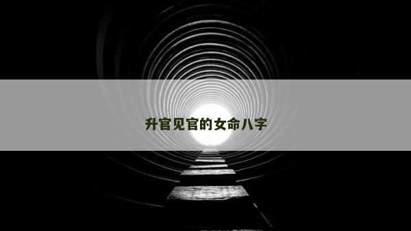 升官見官的女命八字