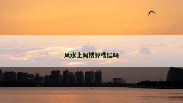 風水上閣樓算樓層嗎