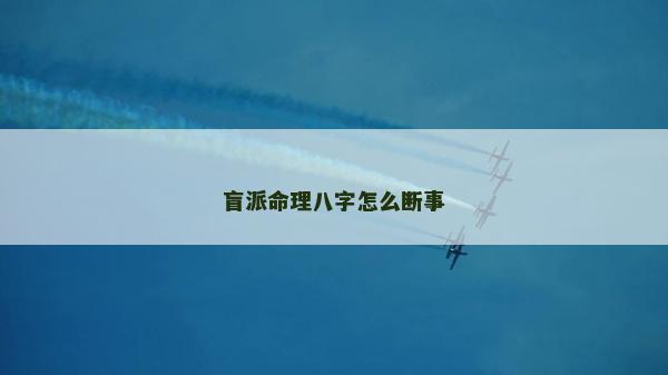 盲派命理八字怎么斷事