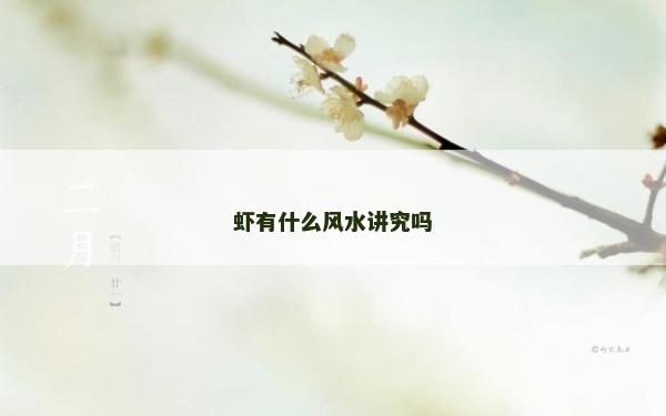 蝦有什么風(fēng)水講究嗎