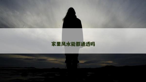 家里風水能都通透嗎