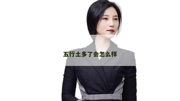 五行土多了會(huì)怎么樣