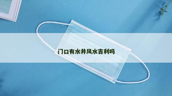 門口有水井風(fēng)水吉利嗎