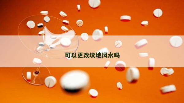 可以更改墳地風水嗎