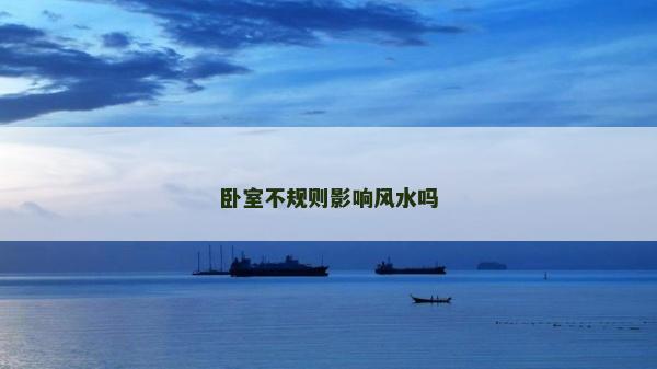 臥室不規則影響風水嗎