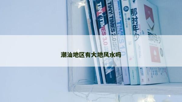 潮汕地區有大地風水嗎