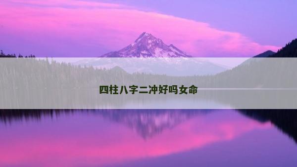 四柱八字二沖好嗎女命