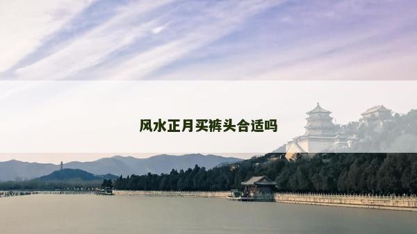 風水正月買褲頭合適嗎