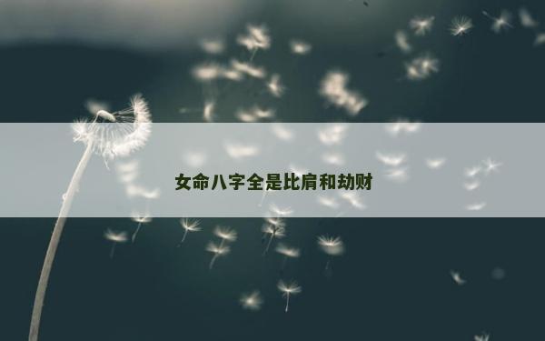 女命八字全是比肩和劫財