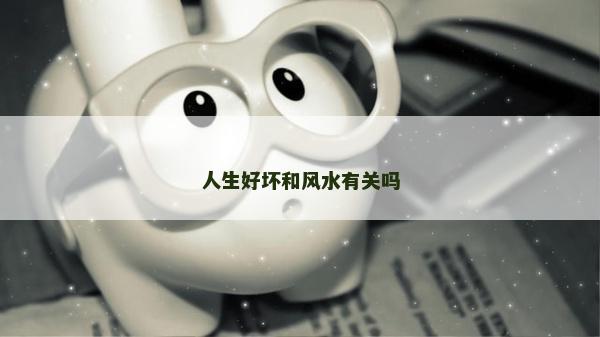 人生好壞和風水有關嗎