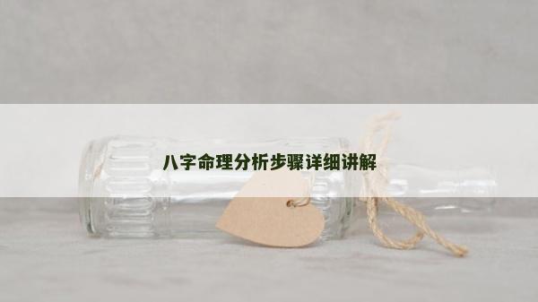 八字命理分析步驟詳細講解