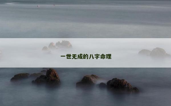 一世無成的八字命理