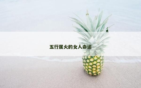 五行屬火的女人命運