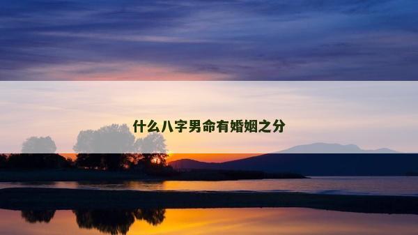 什么八字男命有婚姻之分