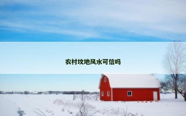 農村墳地風水可信嗎