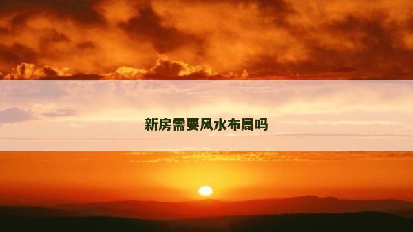 新房需要風水布局嗎