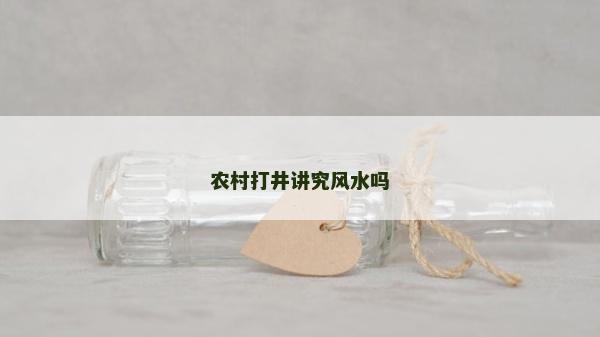 農村打井講究風水嗎