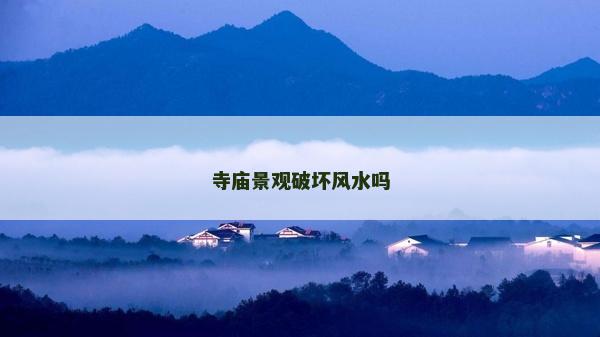 寺廟景觀破壞風水嗎