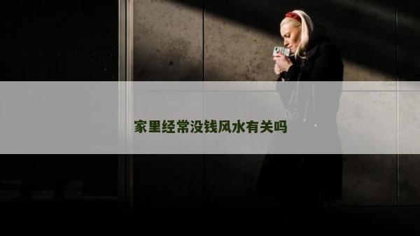 家里經常沒錢風水有關嗎