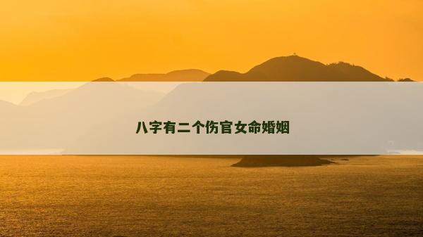 八字有二個傷官女命婚姻 八字有二個傷官女命婚姻