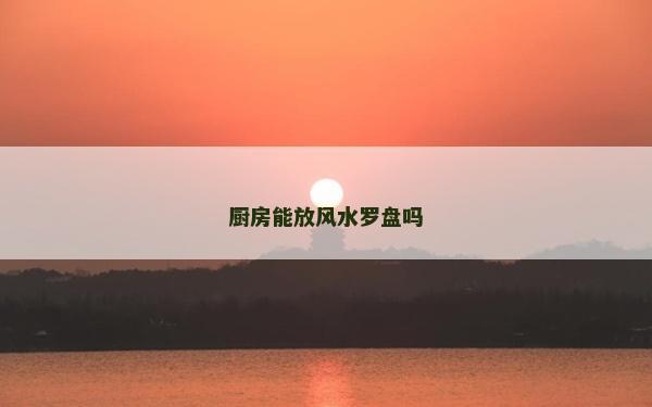 廚房能放風水羅盤嗎
