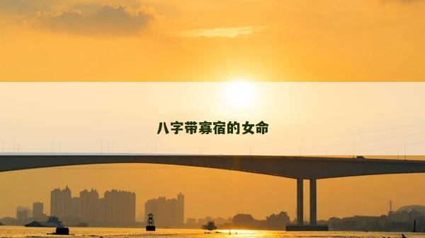 八字帶寡宿的女命 八字帶寡宿的女命