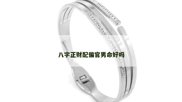 八字正財(cái)配偏官男命好嗎