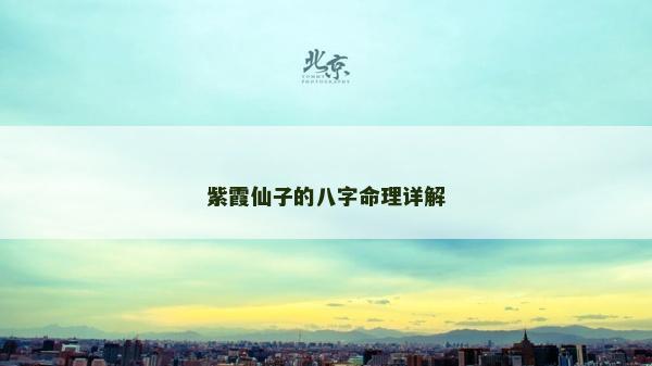 紫霞仙子的八字命理詳解