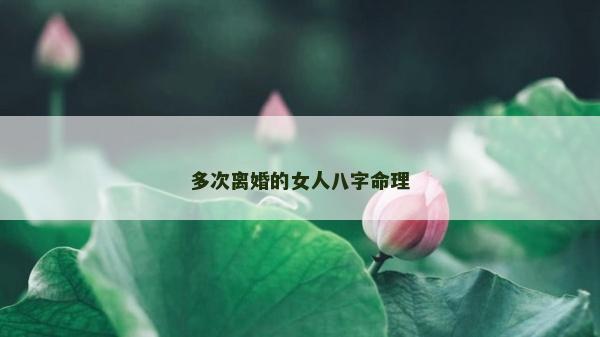 多次離婚的女人八字命理