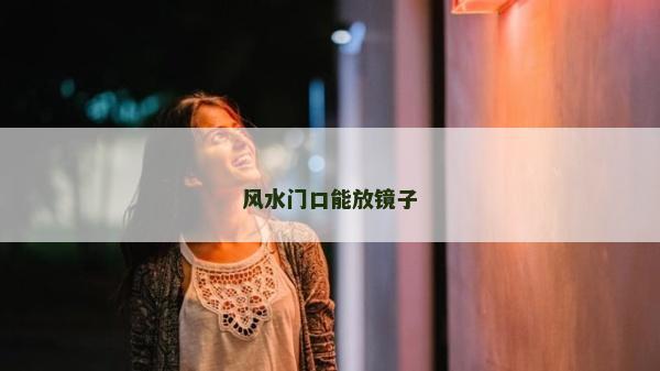 風水門口能放鏡子