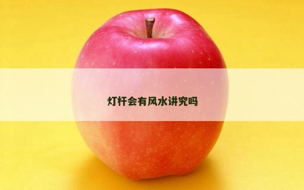 燈桿會有風水講究嗎