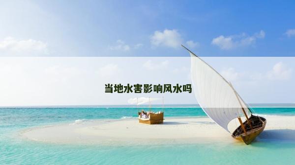 當地水害影響風水嗎
