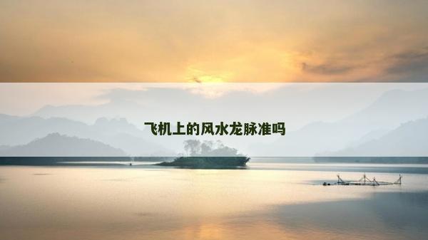 飛機上的風水龍脈準嗎