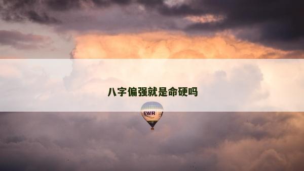 八字偏強就是命硬嗎