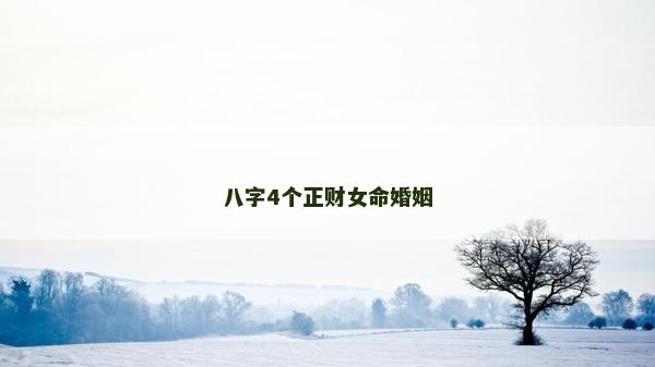 八字4個正財女命婚姻