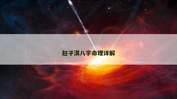 趙子淇八字命理詳解