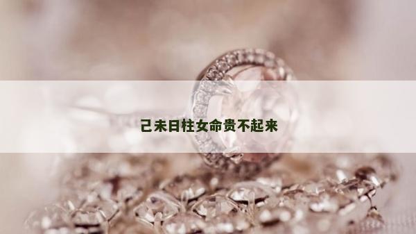己未日柱女命貴不起來