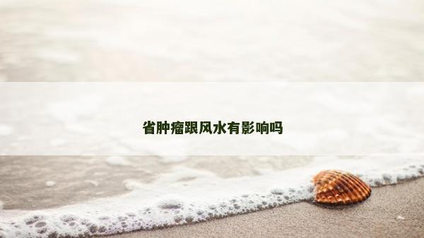省腫瘤跟風水有影響嗎