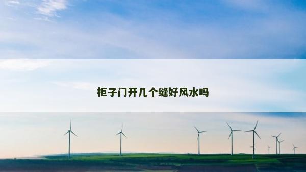 柜子門開幾個縫好風水嗎