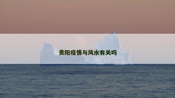 貴陽疫情與風水有關嗎 貴陽疫情與風水有關嗎