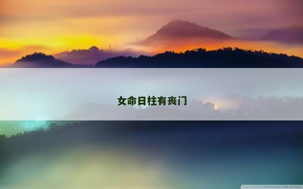 女命日柱有喪門